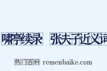 啸亭续录·张夫子近义词是什么意思的图片